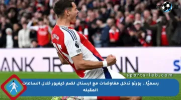 رسميًا.. بورتو تدخل مفاوضات مع أرسنال لضم كيفيور خلال الساعات المقبلة